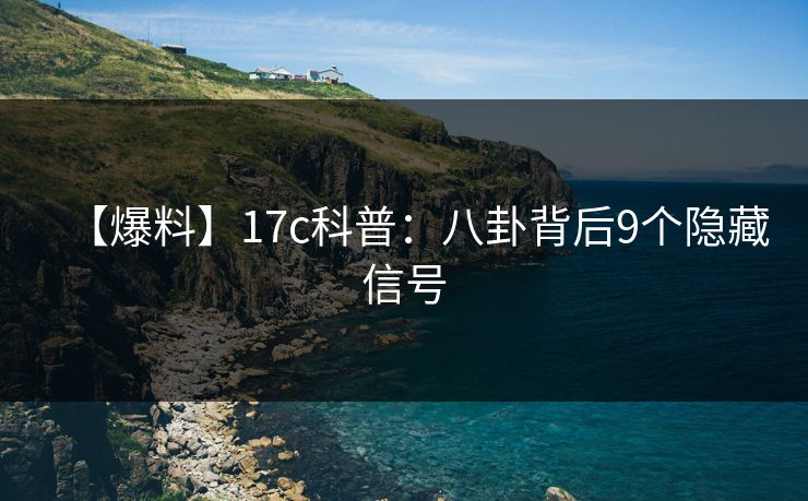 【爆料】17c科普：八卦背后9个隐藏信号